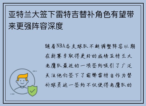 亚特兰大签下雷特吉替补角色有望带来更强阵容深度 亚特兰大签下雷特吉替补角色有望带来更强阵容深度