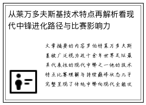 从莱万多夫斯基技术特点再解析看现代中锋进化路径与比赛影响力 从莱万多夫斯基技术特点再解析看现代中锋进化路径与比赛影响力