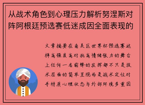 从战术角色到心理压力解析努涅斯对阵阿根廷预选赛低迷成因全面表现的多维原因分析 从战术角色到心理压力解析努涅斯对阵阿根廷预选赛低迷成因全面表现的多维原因分析