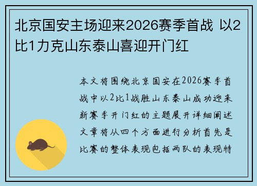 北京国安主场迎来2026赛季首战 以2比1力克山东泰山喜迎开门红 北京国安主场迎来2026赛季首战 以2比1力克山东泰山喜迎开门红