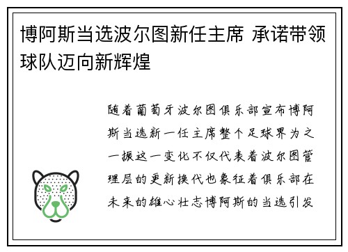 博阿斯当选波尔图新任主席 承诺带领球队迈向新辉煌 博阿斯当选波尔图新任主席 承诺带领球队迈向新辉煌