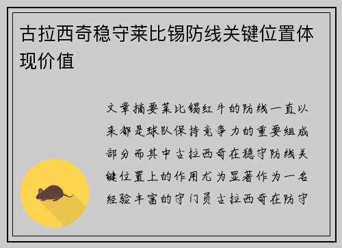 古拉西奇稳守莱比锡防线关键位置体现价值 古拉西奇稳守莱比锡防线关键位置体现价值