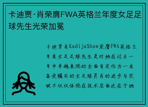 卡迪贾·肖荣膺FWA英格兰年度女足足球先生光荣加冕 卡迪贾·肖荣膺FWA英格兰年度女足足球先生光荣加冕