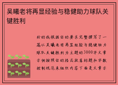 吴曦老将再显经验与稳健助力球队关键胜利 吴曦老将再显经验与稳健助力球队关键胜利