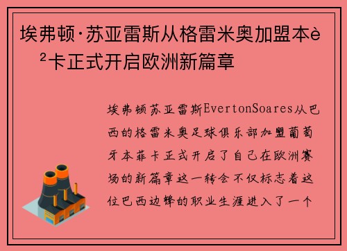 埃弗顿·苏亚雷斯从格雷米奥加盟本菲卡正式开启欧洲新篇章 埃弗顿·苏亚雷斯从格雷米奥加盟本菲卡正式开启欧洲新篇章