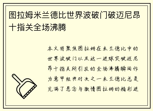 图拉姆米兰德比世界波破门破迈尼昂十指关全场沸腾 图拉姆米兰德比世界波破门破迈尼昂十指关全场沸腾