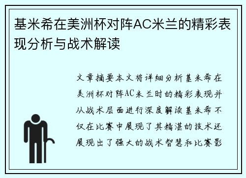 基米希在美洲杯对阵AC米兰的精彩表现分析与战术解读 基米希在美洲杯对阵AC米兰的精彩表现分析与战术解读