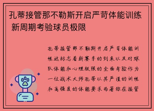 孔蒂接管那不勒斯开启严苛体能训练 新周期考验球员极限