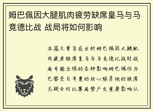 姆巴佩因大腿肌肉疲劳缺席皇马与马竞德比战 战局将如何影响 姆巴佩因大腿肌肉疲劳缺席皇马与马竞德比战 战局将如何影响