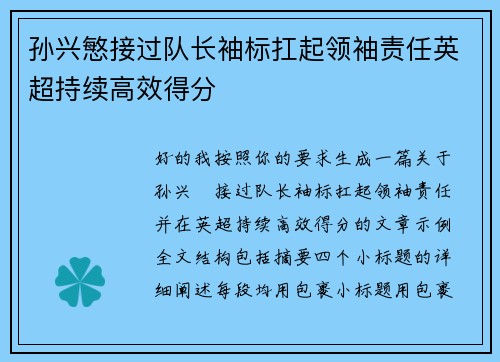 孙兴慜接过队长袖标扛起领袖责任英超持续高效得分 孙兴慜接过队长袖标扛起领袖责任英超持续高效得分
