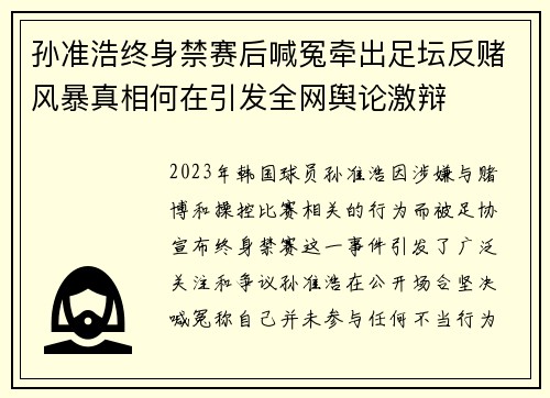 孙准浩终身禁赛后喊冤牵出足坛反赌风暴真相何在引发全网舆论激辩 孙准浩终身禁赛后喊冤牵出足坛反赌风暴真相何在引发全网舆论激辩