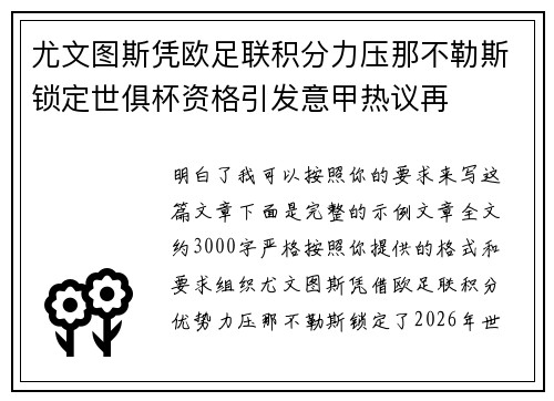 尤文图斯凭欧足联积分力压那不勒斯锁定世俱杯资格引发意甲热议再 尤文图斯凭欧足联积分力压那不勒斯锁定世俱杯资格引发意甲热议再