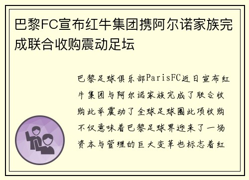 巴黎FC宣布红牛集团携阿尔诺家族完成联合收购震动足坛 巴黎FC宣布红牛集团携阿尔诺家族完成联合收购震动足坛