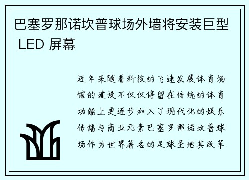 巴塞罗那诺坎普球场外墙将安装巨型 LED 屏幕 巴塞罗那诺坎普球场外墙将安装巨型 LED 屏幕