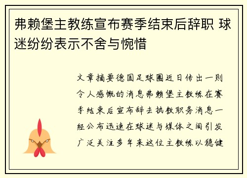 弗赖堡主教练宣布赛季结束后辞职 球迷纷纷表示不舍与惋惜 弗赖堡主教练宣布赛季结束后辞职 球迷纷纷表示不舍与惋惜