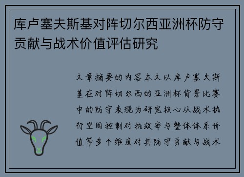 库卢塞夫斯基对阵切尔西亚洲杯防守贡献与战术价值评估研究 库卢塞夫斯基对阵切尔西亚洲杯防守贡献与战术价值评估研究