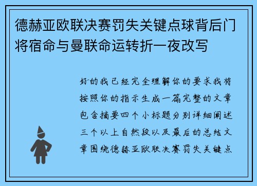 德赫亚欧联决赛罚失关键点球背后门将宿命与曼联命运转折一夜改写 德赫亚欧联决赛罚失关键点球背后门将宿命与曼联命运转折一夜改写
