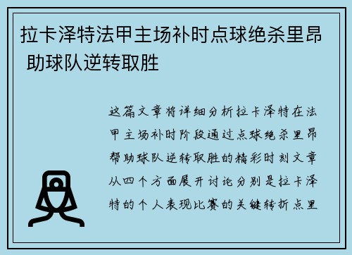 拉卡泽特法甲主场补时点球绝杀里昂 助球队逆转取胜 拉卡泽特法甲主场补时点球绝杀里昂 助球队逆转取胜