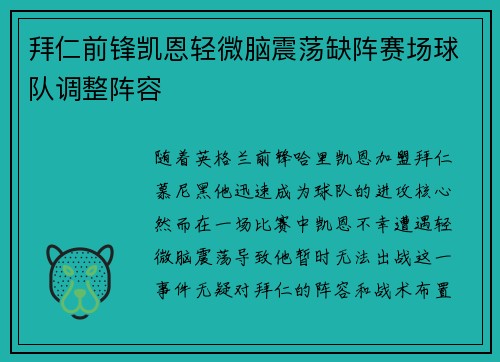 拜仁前锋凯恩轻微脑震荡缺阵赛场球队调整阵容 拜仁前锋凯恩轻微脑震荡缺阵赛场球队调整阵容