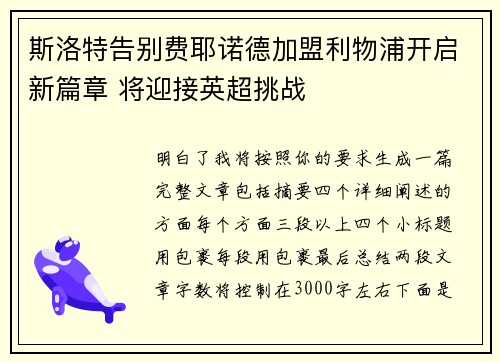 斯洛特告别费耶诺德加盟利物浦开启新篇章 将迎接英超挑战