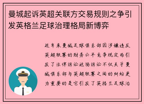 曼城起诉英超关联方交易规则之争引发英格兰足球治理格局新博弈 曼城起诉英超关联方交易规则之争引发英格兰足球治理格局新博弈