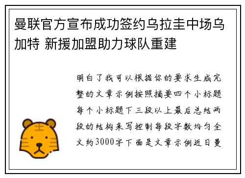 曼联官方宣布成功签约乌拉圭中场乌加特 新援加盟助力球队重建 曼联官方宣布成功签约乌拉圭中场乌加特 新援加盟助力球队重建