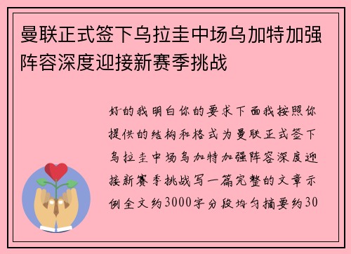 曼联正式签下乌拉圭中场乌加特加强阵容深度迎接新赛季挑战 曼联正式签下乌拉圭中场乌加特加强阵容深度迎接新赛季挑战