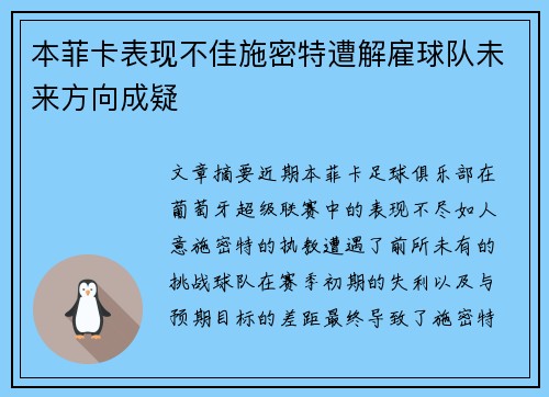本菲卡表现不佳施密特遭解雇球队未来方向成疑 本菲卡表现不佳施密特遭解雇球队未来方向成疑