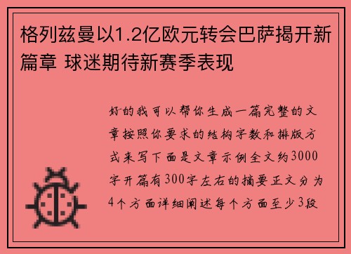 格列兹曼以1.2亿欧元转会巴萨揭开新篇章 球迷期待新赛季表现 格列兹曼以1.2亿欧元转会巴萨揭开新篇章 球迷期待新赛季表现