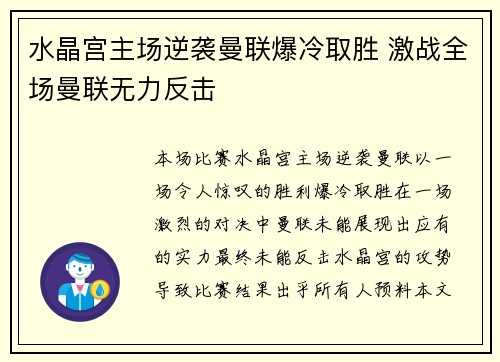 水晶宫主场逆袭曼联爆冷取胜 激战全场曼联无力反击 水晶宫主场逆袭曼联爆冷取胜 激战全场曼联无力反击