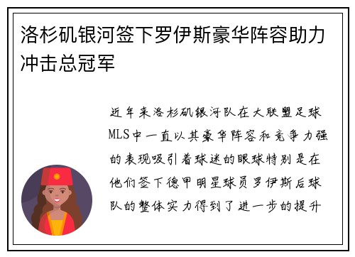 洛杉矶银河签下罗伊斯豪华阵容助力冲击总冠军 洛杉矶银河签下罗伊斯豪华阵容助力冲击总冠军