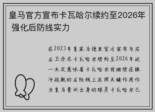皇马官方宣布卡瓦哈尔续约至2026年 强化后防线实力 皇马官方宣布卡瓦哈尔续约至2026年 强化后防线实力