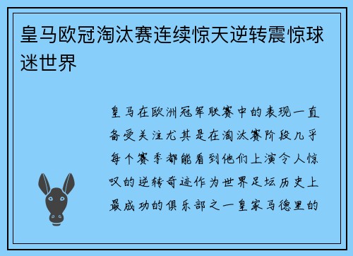 皇马欧冠淘汰赛连续惊天逆转震惊球迷世界 皇马欧冠淘汰赛连续惊天逆转震惊球迷世界