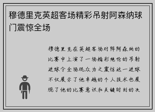 穆德里克英超客场精彩吊射阿森纳球门震惊全场 穆德里克英超客场精彩吊射阿森纳球门震惊全场