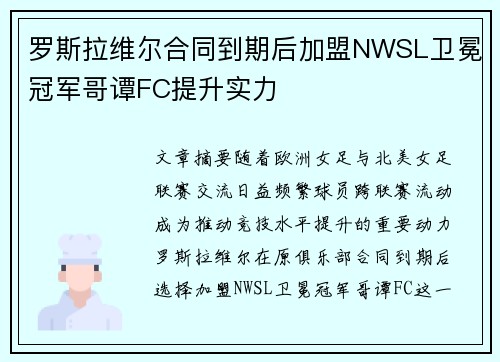 罗斯拉维尔合同到期后加盟NWSL卫冕冠军哥谭FC提升实力 罗斯拉维尔合同到期后加盟NWSL卫冕冠军哥谭FC提升实力