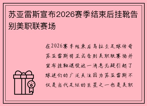 苏亚雷斯宣布2026赛季结束后挂靴告别美职联赛场 苏亚雷斯宣布2026赛季结束后挂靴告别美职联赛场