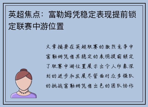 英超焦点:富勒姆凭稳定表现提前锁定联赛中游位置 英超焦点:富勒姆凭稳定表现提前锁定联赛中游位置