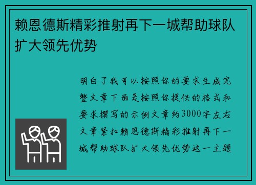 赖恩德斯精彩推射再下一城帮助球队扩大领先优势 赖恩德斯精彩推射再下一城帮助球队扩大领先优势