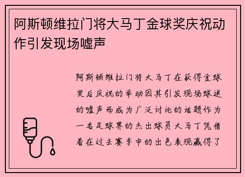 阿斯顿维拉门将大马丁金球奖庆祝动作引发现场嘘声 阿斯顿维拉门将大马丁金球奖庆祝动作引发现场嘘声