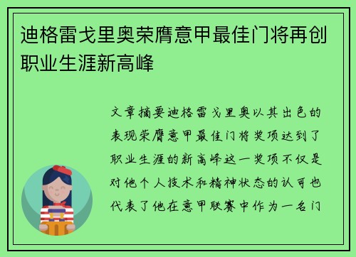 迪格雷戈里奥荣膺意甲最佳门将再创职业生涯新高峰 迪格雷戈里奥荣膺意甲最佳门将再创职业生涯新高峰