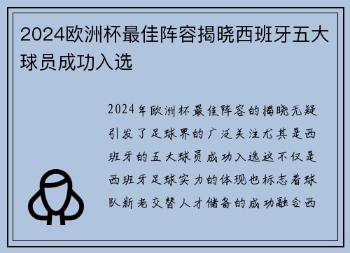 2024欧洲杯最佳阵容揭晓西班牙五大球员成功入选 2024欧洲杯最佳阵容揭晓西班牙五大球员成功入选
