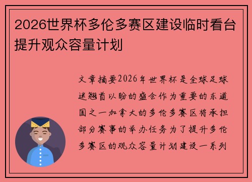 2026世界杯多伦多赛区建设临时看台提升观众容量计划 2026世界杯多伦多赛区建设临时看台提升观众容量计划
