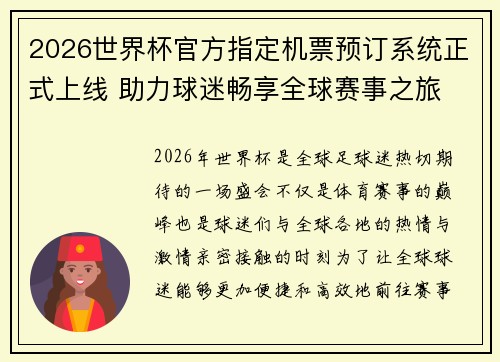 2026世界杯官方指定机票预订系统正式上线 助力球迷畅享全球赛事之旅 2026世界杯官方指定机票预订系统正式上线 助力球迷畅享全球赛事之旅