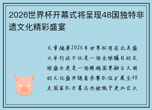 2026世界杯开幕式将呈现48国独特非遗文化精彩盛宴 2026世界杯开幕式将呈现48国独特非遗文化精彩盛宴