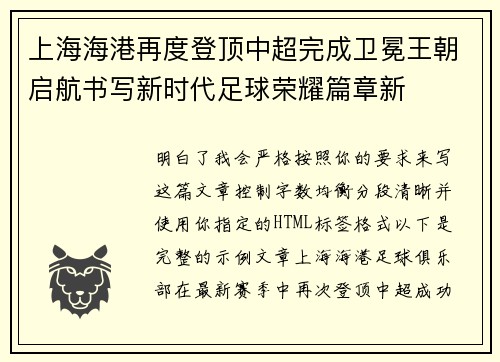 上海海港再度登顶中超完成卫冕王朝启航书写新时代足球荣耀篇章新 上海海港再度登顶中超完成卫冕王朝启航书写新时代足球荣耀篇章新