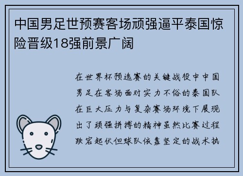 中国男足世预赛客场顽强逼平泰国惊险晋级18强前景广阔 中国男足世预赛客场顽强逼平泰国惊险晋级18强前景广阔