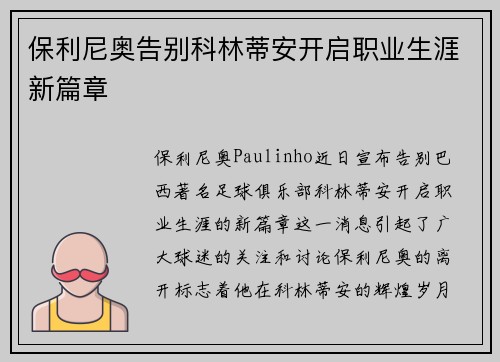 保利尼奥告别科林蒂安开启职业生涯新篇章 保利尼奥告别科林蒂安开启职业生涯新篇章