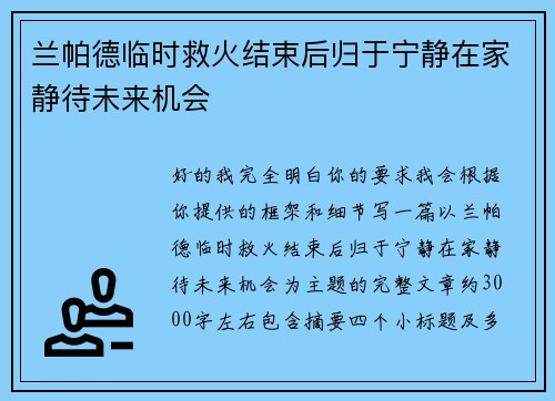 兰帕德临时救火结束后归于宁静在家静待未来机会 兰帕德临时救火结束后归于宁静在家静待未来机会