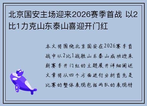 北京国安主场迎来2026赛季首战 以2比1力克山东泰山喜迎开门红 北京国安主场迎来2026赛季首战 以2比1力克山东泰山喜迎开门红