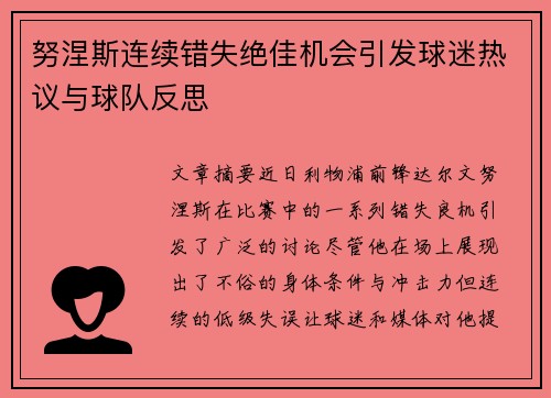 努涅斯连续错失绝佳机会引发球迷热议与球队反思 努涅斯连续错失绝佳机会引发球迷热议与球队反思